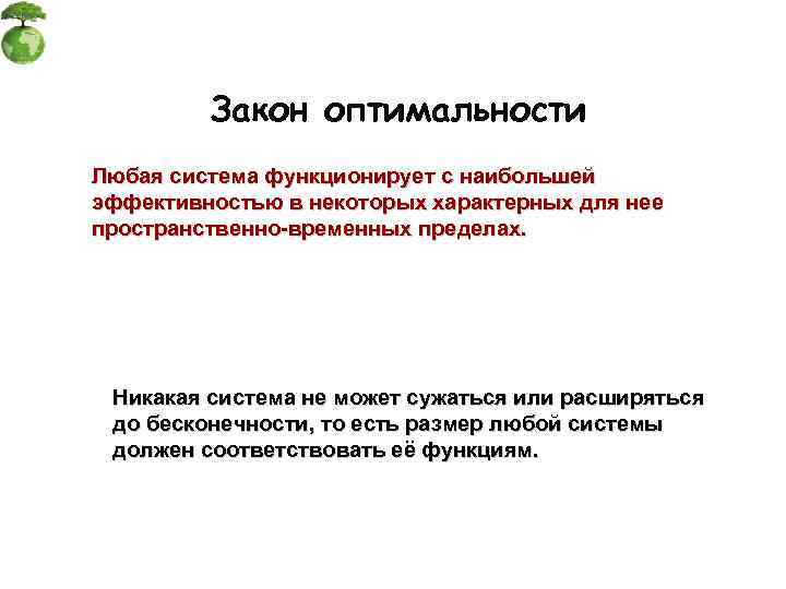    Закон оптимальности Любая система функционирует с наибольшей эффективностью в некоторых характерных