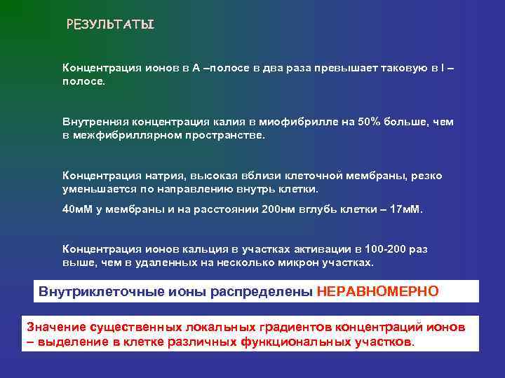  РЕЗУЛЬТАТЫ  Концентрация ионов в А –полосе в два раза превышает таковую в