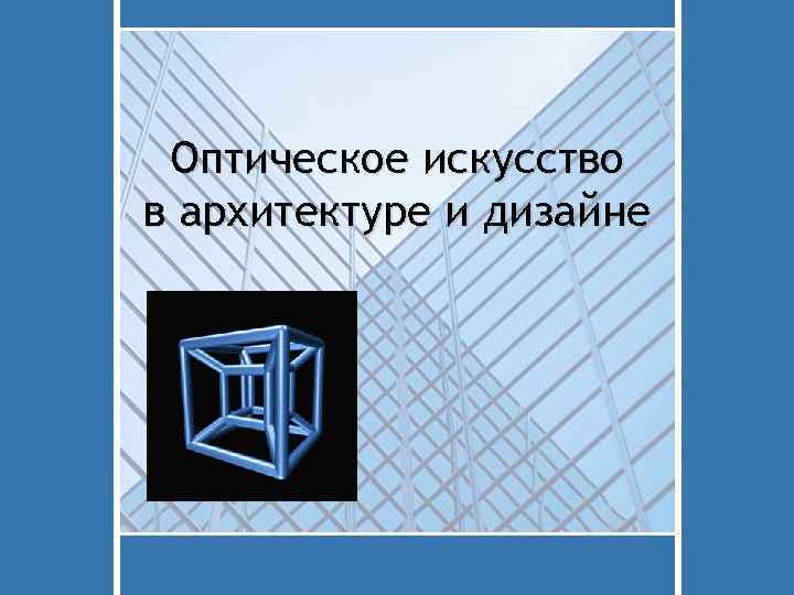  Оптическое искусство в архитектуре и дизайне 