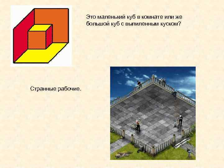     Это маленький куб в комнате или же   