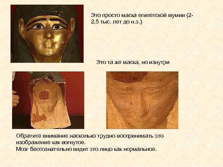      Это просто маска египетской мумии (2 -  