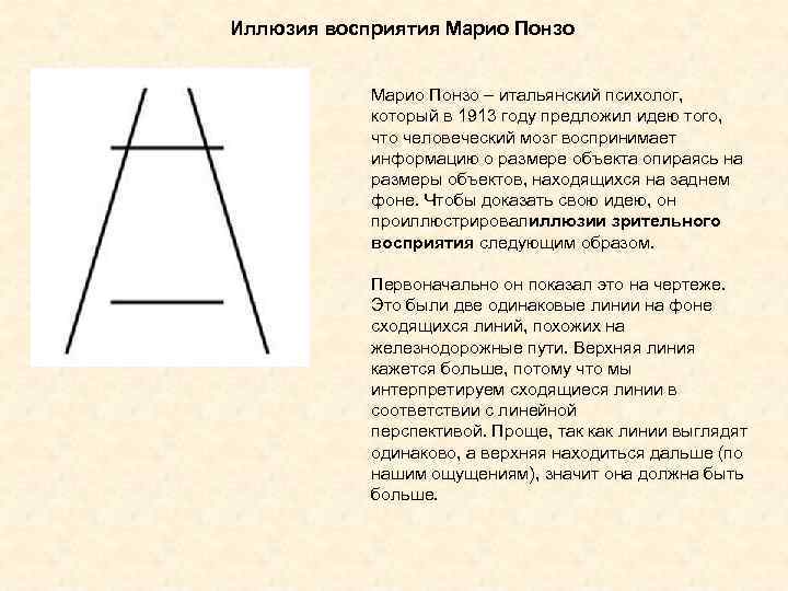 Иллюзия восприятия Марио Понзо    Марио Понзо – итальянский психолог,  