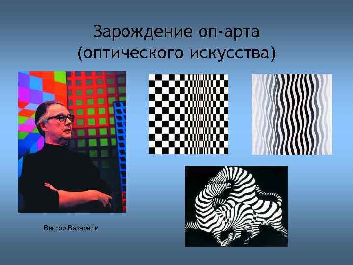   Зарождение оп-арта   (оптического искусства) Виктор Вазарели 