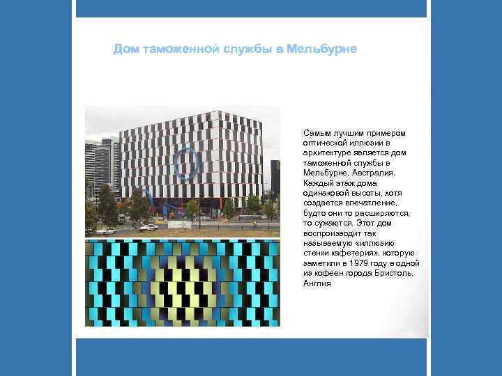 Дом таможенной службы в Мельбурне     Самым лучшим примером  