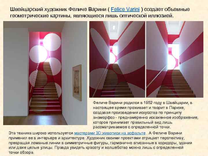 Швейцарский художник Феличе Варини ( Felice Varini ) создает объемные геометрические картины, являющиеся лишь