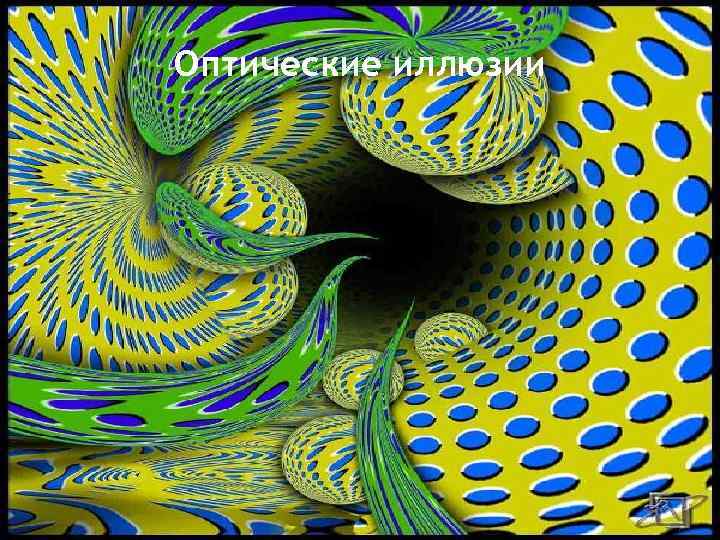 Оптические иллюзии 