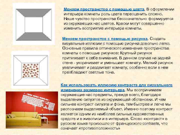  Меняем пространство с помощью цвета. В оформлении  интерьера комнаты роль цвета переоценить