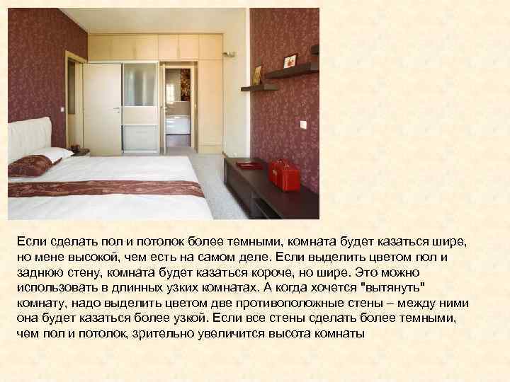 Если сделать пол и потолок более темными, комната будет казаться шире,  но мене