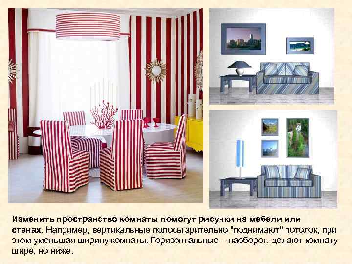Изменить пространство комнаты помогут рисунки на мебели или стенах. Например, вертикальные полосы зрительно 