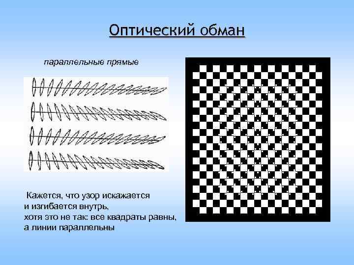     Оптический обман параллельные прямые  Кажется, что узор искажается и