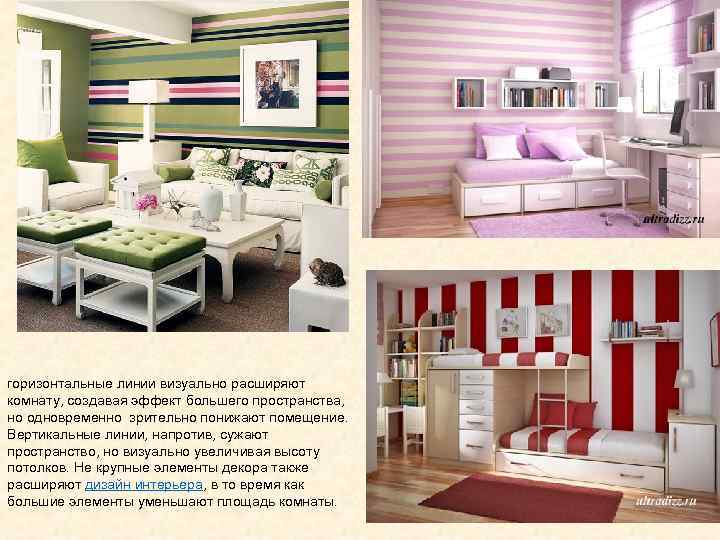 горизонтальные линии визуально расширяют комнату, создавая эффект большего пространства,  но одновременно зрительно понижают