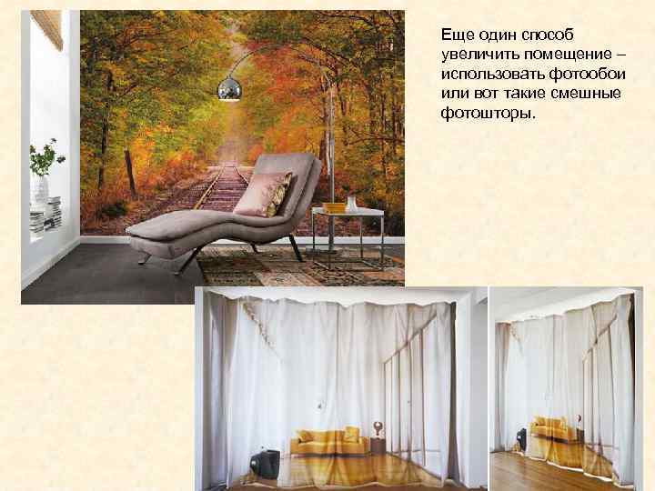Еще один способ увеличить помещение – использовать фотообои или вот такие смешные фотошторы. 
