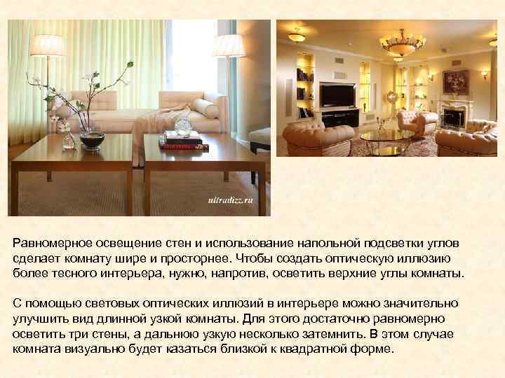 Равномерное освещение стен и использование напольной подсветки углов сделает комнату шире и просторнее. Чтобы