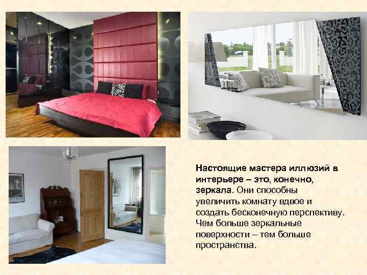 Настоящие мастера иллюзий в интерьере – это, конечно, зеркала. Они способны увеличить комнату вдвое