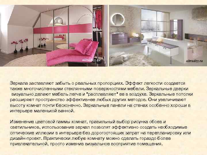 Зеркала заставляют забыть о реальных пропорциях. Эффект легкости создается также многочисленными стеклянными поверхностями мебели.