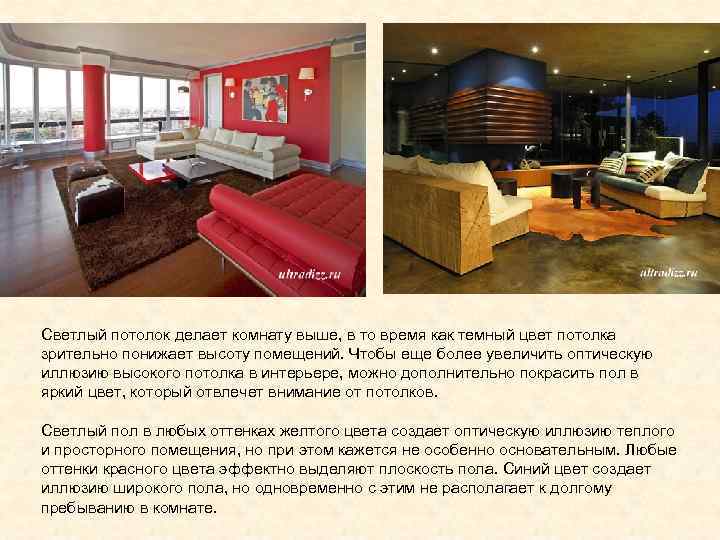 Светлый потолок делает комнату выше, в то время как темный цвет потолка зрительно понижает