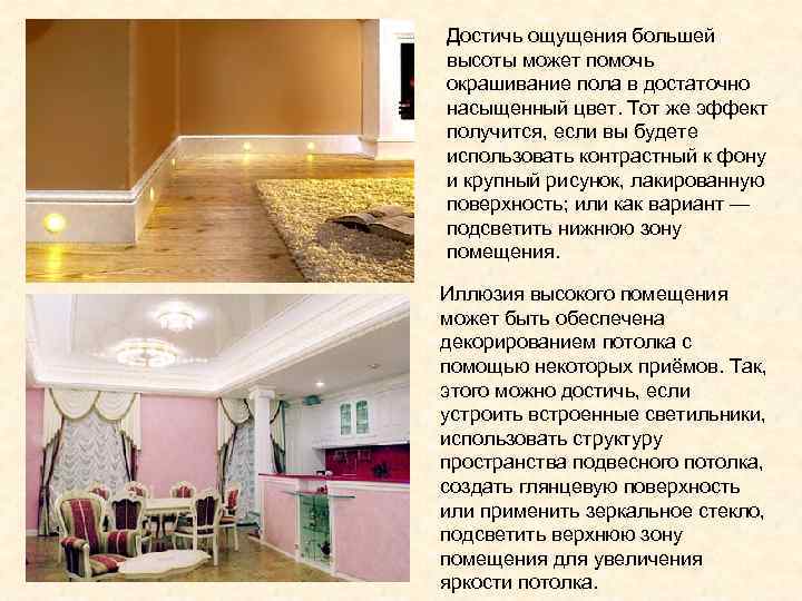 Достичь ощущения большей высоты может помочь окрашивание пола в достаточно насыщенный цвет. Тот же