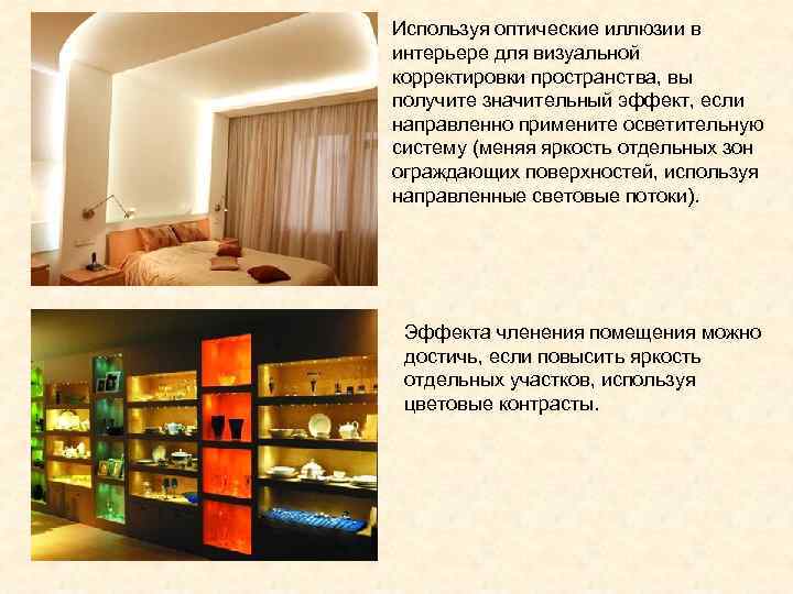 Используя оптические иллюзии в интерьере для визуальной корректировки пространства, вы получите значительный эффект, если