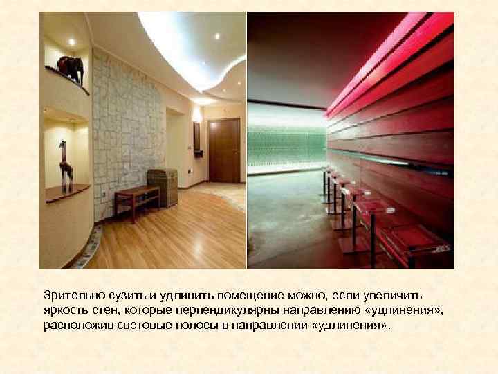 Зрительно сузить и удлинить помещение можно, если увеличить яркость стен, которые перпендикулярны направлению «удлинения»