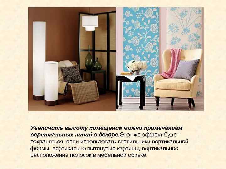 Увеличить высоту помещения можно применением вертикальных линий в декоре. Этот же эффект будет сохраняться,