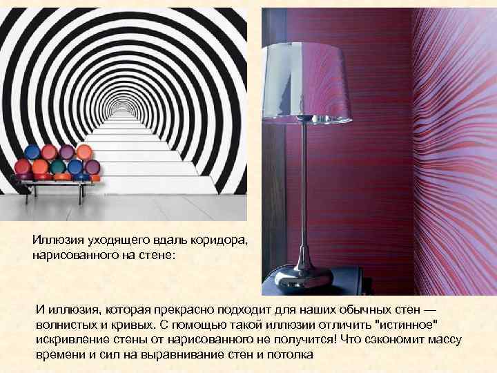 Иллюзия уходящего вдаль коридора,  нарисованного на стене: И иллюзия, которая прекрасно подходит для