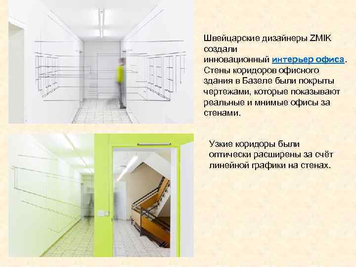 Швейцарские дизайнеры ZMIK создали инновационный интерьер офиса.  Стены коридоров офисного здания в Базеле