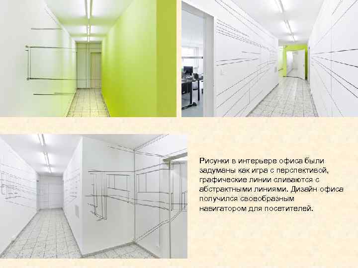 Рисунки в интерьере офиса были задуманы как игра с перспективой,  графические линии сливаются