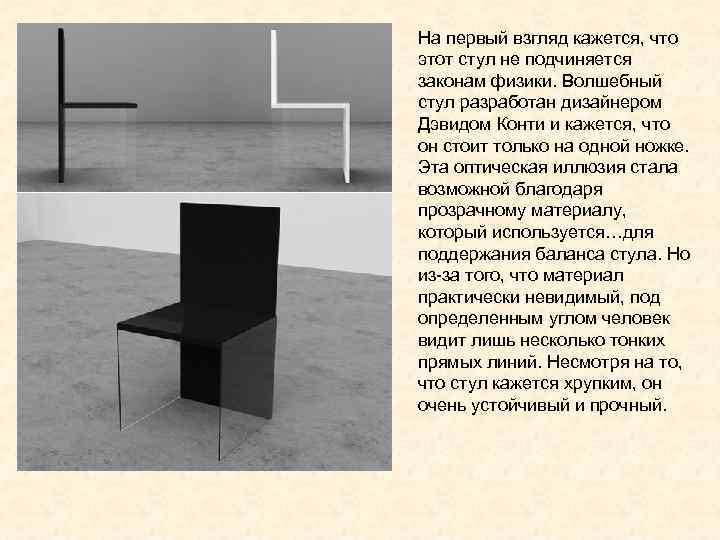 На первый взгляд кажется, что этот стул не подчиняется законам физики. Волшебный стул разработан