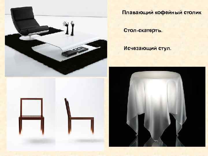 Плавающий кофейный столик  Стол-скатерть. Исчезающий стул. 