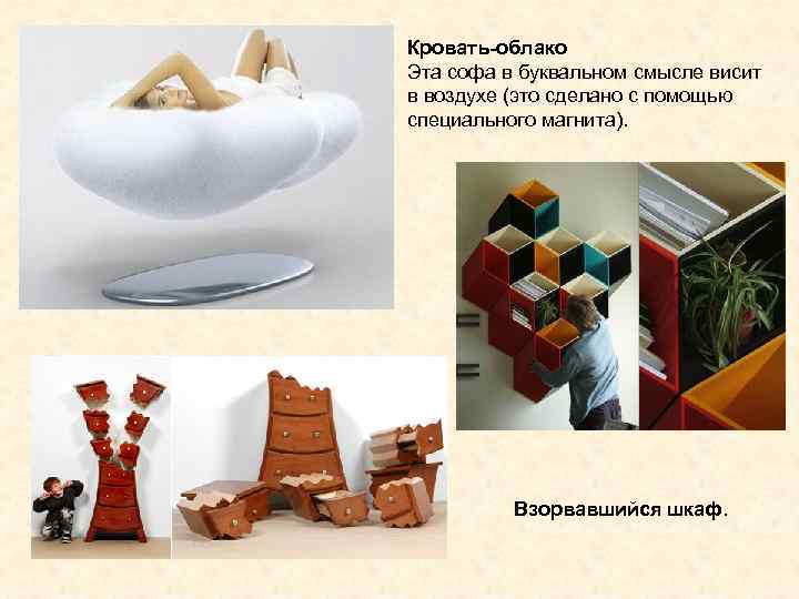 Кровать-облако Эта софа в буквальном смысле висит в воздухе (это сделано с помощью специального