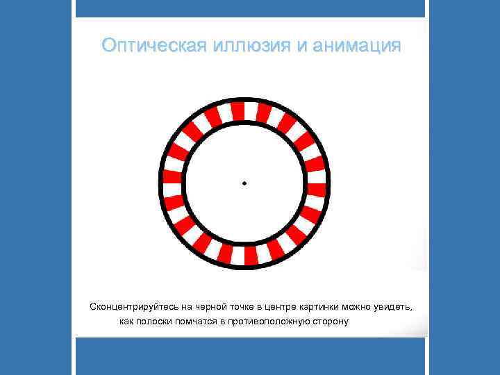  Оптическая иллюзия и анимация Сконцентрируйтесь на черной точке в центре картинки можно увидеть,
