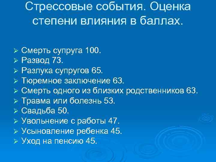   Стрессовые события. Оценка степени влияния в баллах.  Ø  Смерть супруга