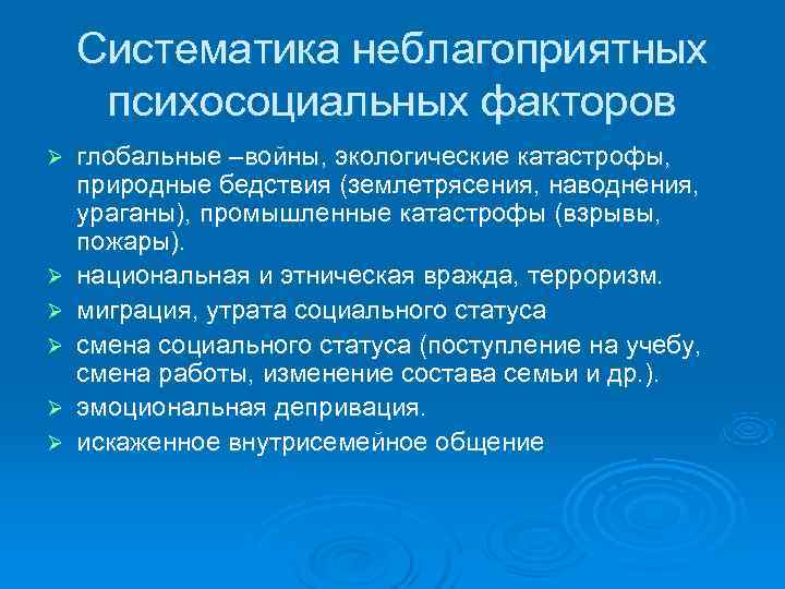   Систематика неблагоприятных психосоциальных факторов Ø  глобальные –войны, экологические катастрофы, природные бедствия