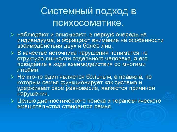   Системный подход в   психосоматике. Ø  наблюдают и описывают, в