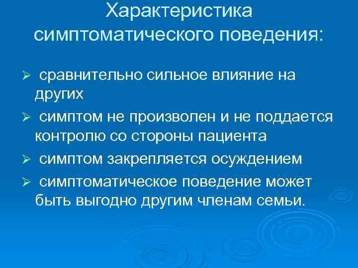    Характеристика симптоматического поведения: Ø сравнительно сильное влияние на других Ø симптом