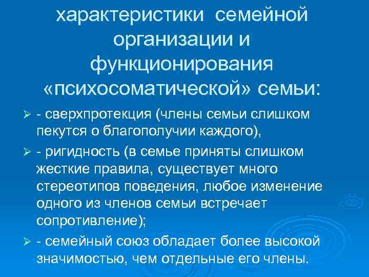  характеристики семейной  организации и   функционирования «психосоматической» семьи: Ø - сверхпротекция