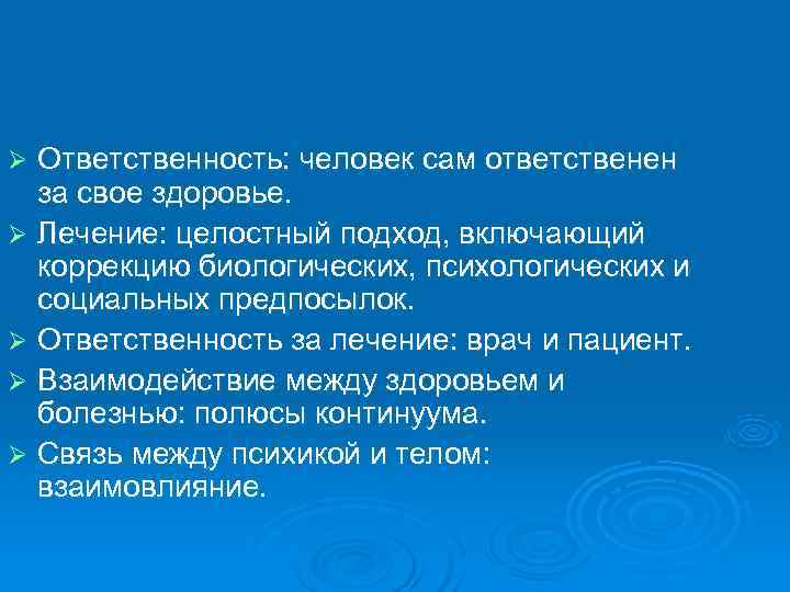 Ø Ответственность: человек сам ответственен  за свое здоровье. Ø Лечение: целостный подход, включающий