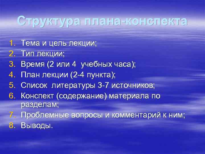  Структура плана-конспекта 1. Тема и цель лекции; 2. Тип лекции; 3. Время (2