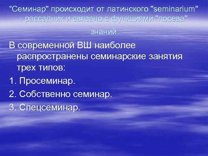 “Семинар