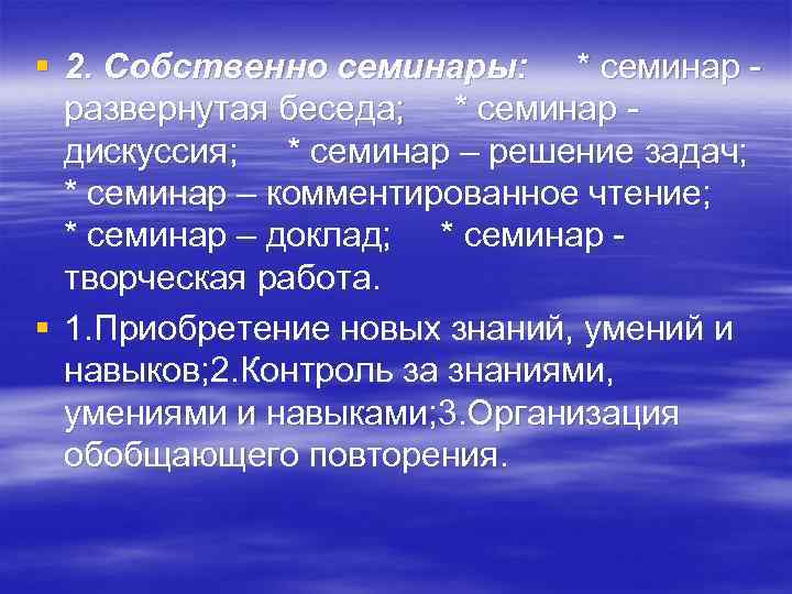 § 2. Собственно семинары: * семинар -  развернутая беседа; * семинар - 