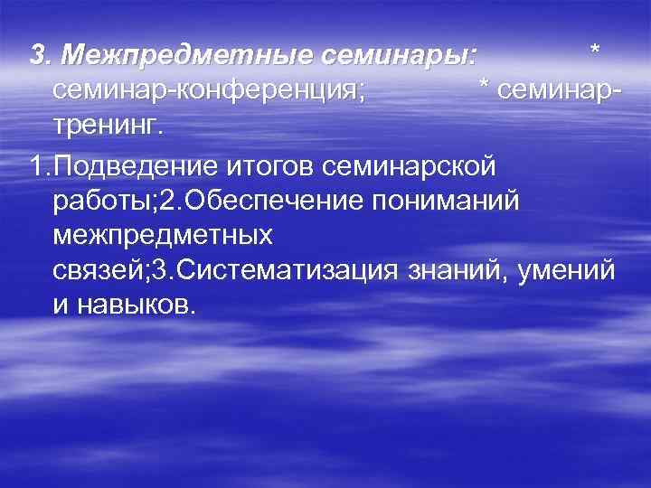 3. Межпредметные семинары:   *  семинар-конференция;   * семинар-  тренинг.