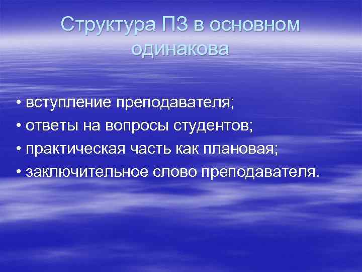  Структура ПЗ в основном   одинакова  • вступление преподавателя;  •