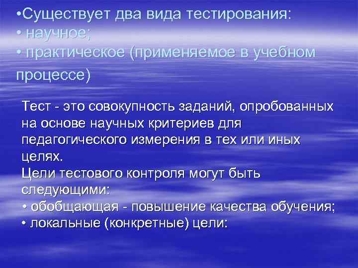  • Существует два вида тестирования:  • научное;  • практическое (применяемое в