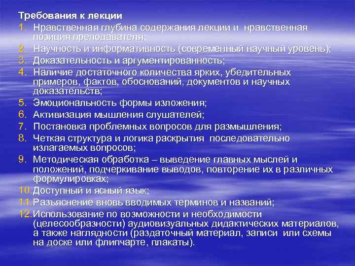 Требования к лекции 1. Нравственная глубина содержания лекции и нравственная позиция преподавателя; 2. Научность