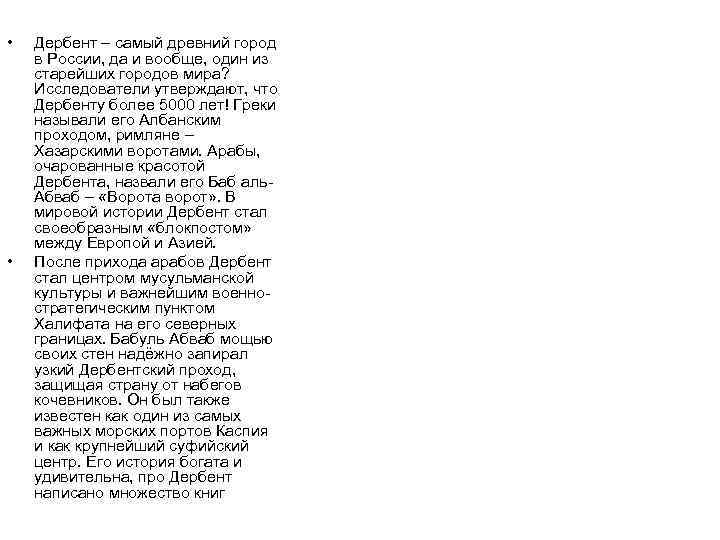 • Дербент – самый древний город в России, да и вообще, один • Дербент – самый древний город в России, да и вообще, один