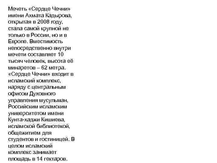 Мечеть «Сердце Чечни» имени Ахмата Кадырова, открытая в 2008 году, стала Мечеть «Сердце Чечни» имени Ахмата Кадырова, открытая в 2008 году, стала