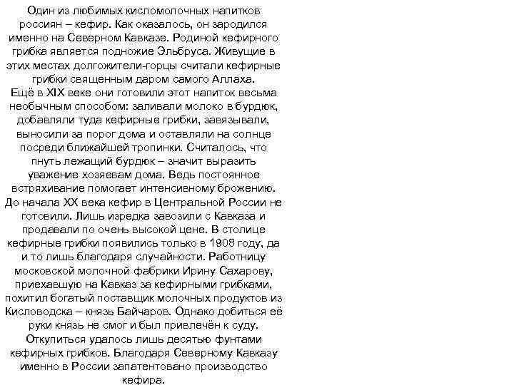 Один из любимых кисломолочных напитков россиян – кефир. Как оказалось, он зародился Один из любимых кисломолочных напитков россиян – кефир. Как оказалось, он зародился