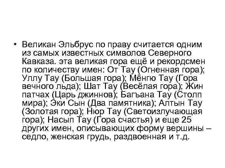 • Великан Эльбрус по праву считается одним из самых известных символов Северного • Великан Эльбрус по праву считается одним из самых известных символов Северного
