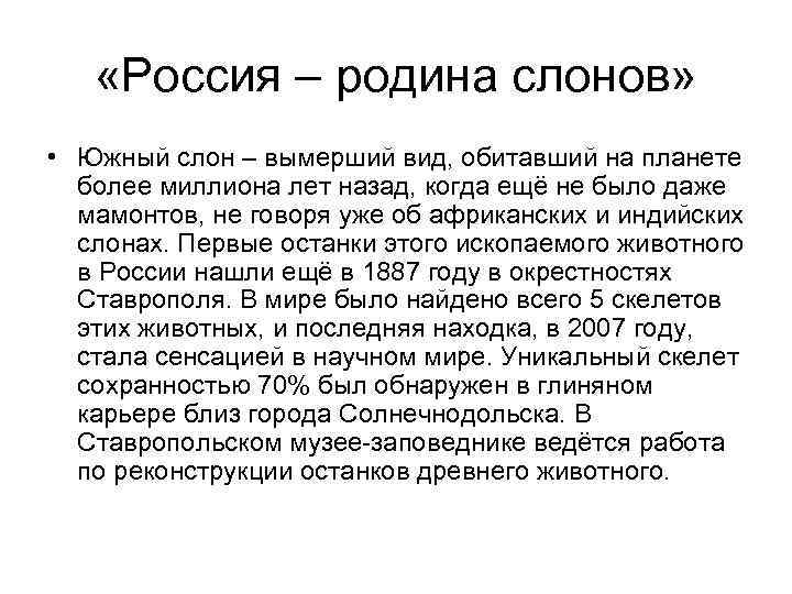 «Россия – родина слонов» • Южный слон – вымерший вид, обитавший «Россия – родина слонов» • Южный слон – вымерший вид, обитавший