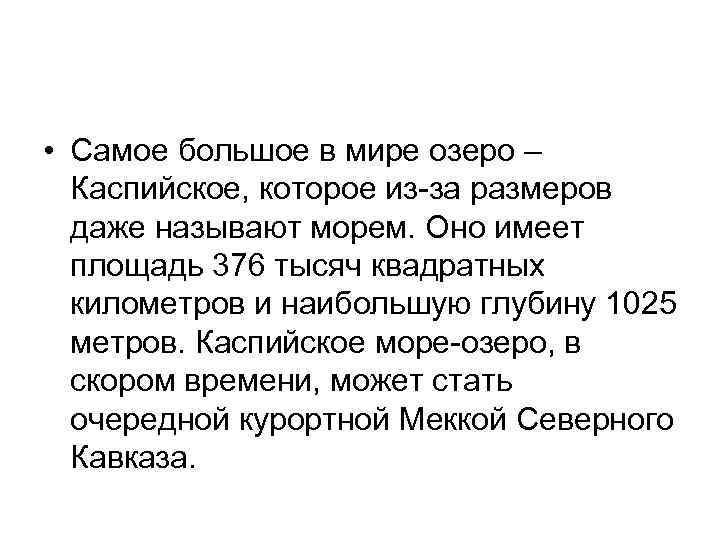 • Самое большое в мире озеро – Каспийское, которое из-за размеров • Самое большое в мире озеро – Каспийское, которое из-за размеров